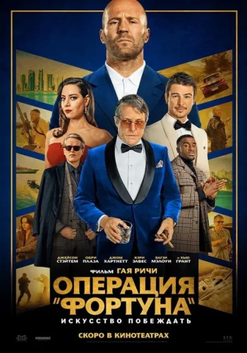 Постер Операция «Фортуна»: Искусство побеждать